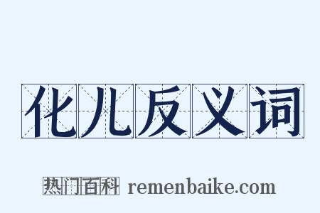 化儿反义词是什么意思的图片